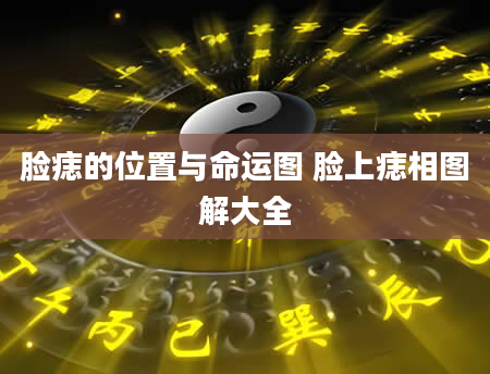 脸痣的位置与命运图 脸上痣相图解大全