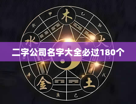 二字公司名字大全必过180个