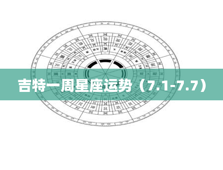 吉特一周星座运势（7.1-7.7）