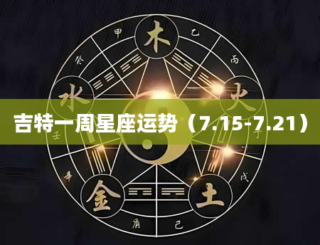 吉特一周星座运势（7.15-7.21）