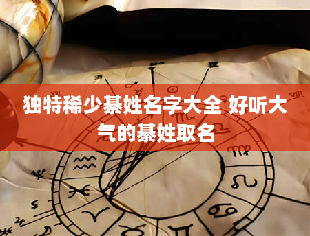 独特稀少綦姓名字大全 好听大气的綦姓取名