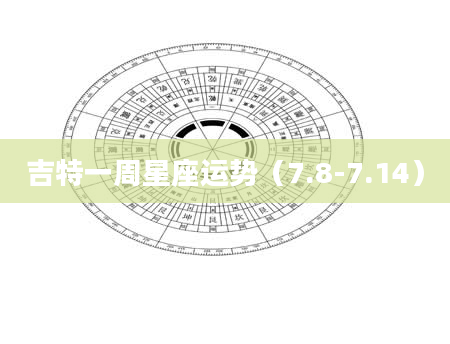 吉特一周星座运势（7.8-7.14）