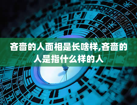 吝啬的人面相是长啥样,吝啬的人是指什么样的人