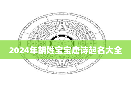 2024年胡姓宝宝唐诗起名大全