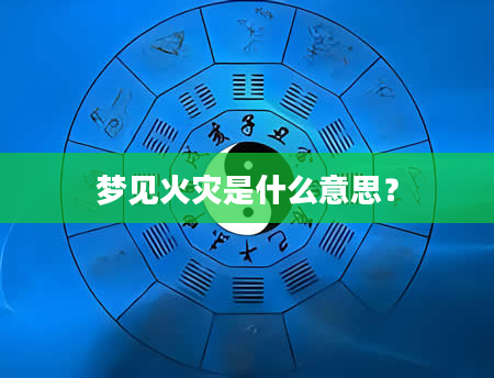 梦见火灾是什么意思？