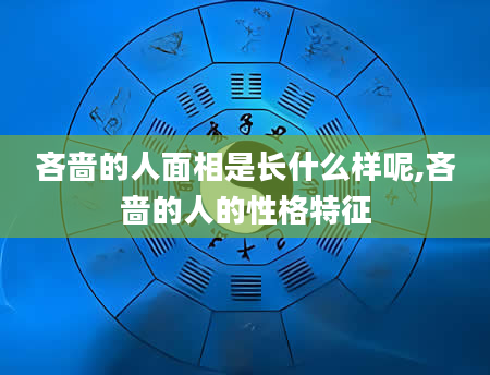 吝啬的人面相是长什么样呢,吝啬的人的性格特征