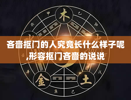 吝啬抠门的人究竟长什么样子呢,形容抠门吝啬的说说