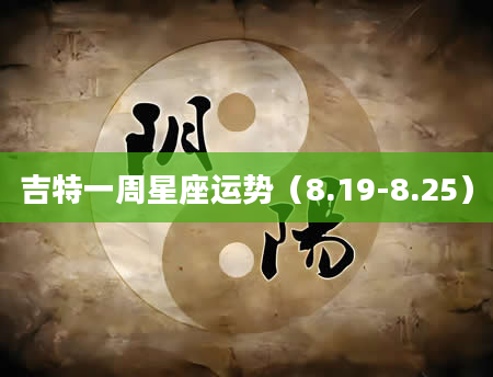 吉特一周星座运势（8.19-8.25）