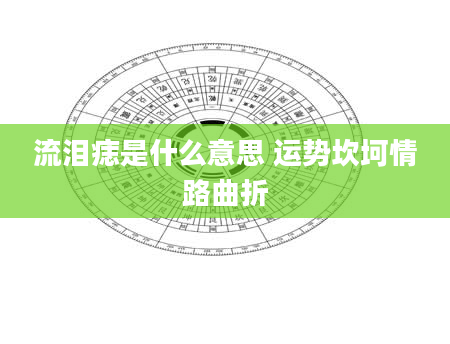 流泪痣是什么意思 运势坎坷情路曲折