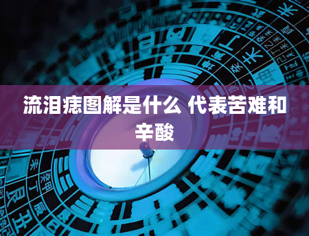 流泪痣图解是什么 代表苦难和辛酸