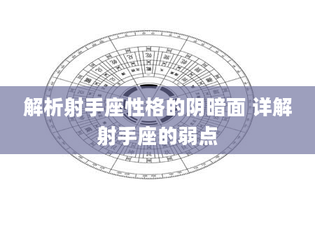 解析射手座性格的阴暗面 详解射手座的弱点