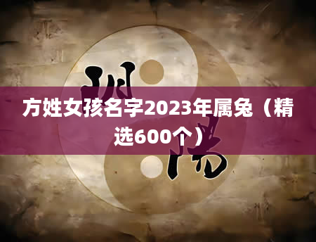 方姓女孩名字2023年属兔（精选600个）