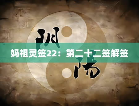 妈祖灵签22：第二十二签解签