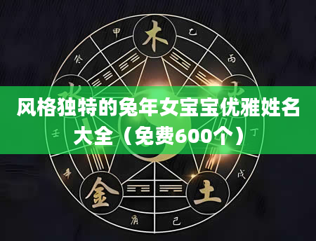 风格独特的兔年女宝宝优雅姓名大全（免费600个）