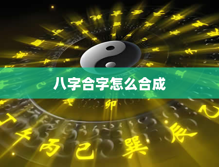 八字合字怎么合成