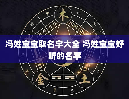 冯姓宝宝取名字大全 冯姓宝宝好听的名字