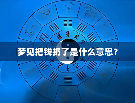 梦见把钱扔了是什么意思？