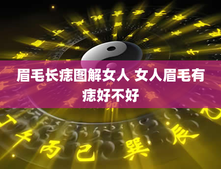 眉毛长痣图解女人 女人眉毛有痣好不好
