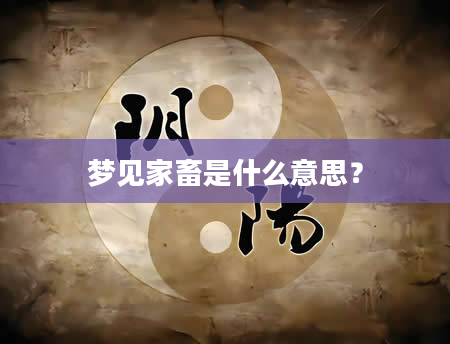 梦见家畜是什么意思？