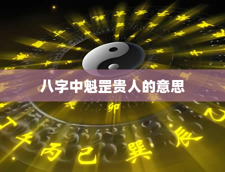 八字中魁罡贵人的意思