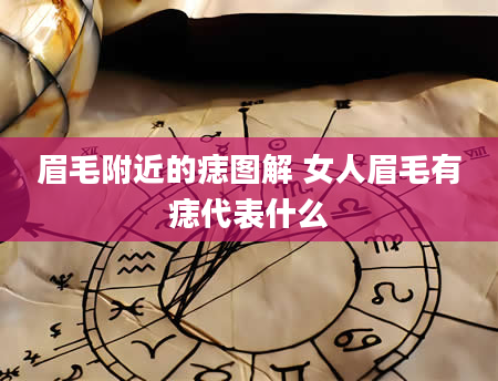 眉毛附近的痣图解 女人眉毛有痣代表什么