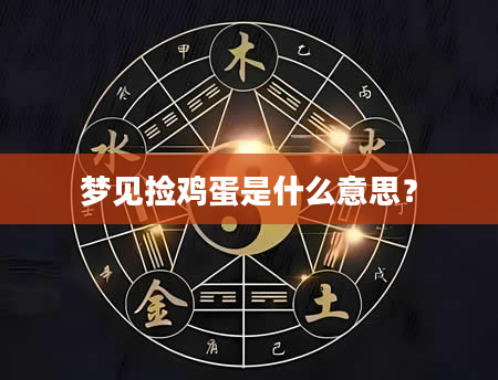 梦见捡鸡蛋是什么意思？