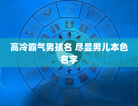 高冷霸气男孩名 尽显男儿本色名字