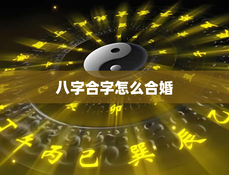 八字合字怎么合婚