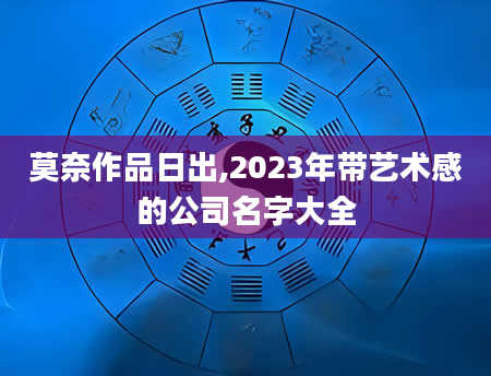 莫奈作品日出,2023年带艺术感的公司名字大全