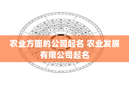 农业方面的公司起名 农业发展有限公司起名