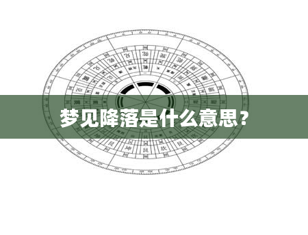 梦见降落是什么意思？