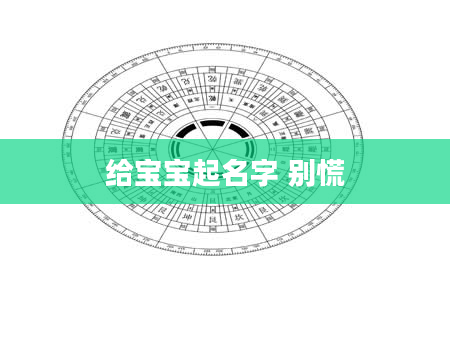 给宝宝起名字 别慌