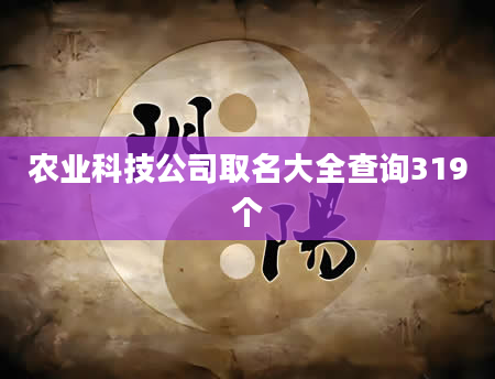 农业科技公司取名大全查询319个