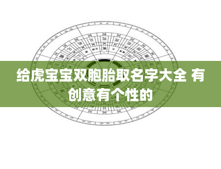 给虎宝宝双胞胎取名字大全 有创意有个性的