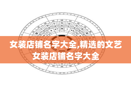 女装店铺名字大全,精选的文艺女装店铺名字大全