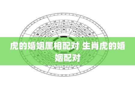 虎的婚姻属相配对 生肖虎的婚姻配对