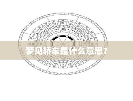 梦见轿车是什么意思？