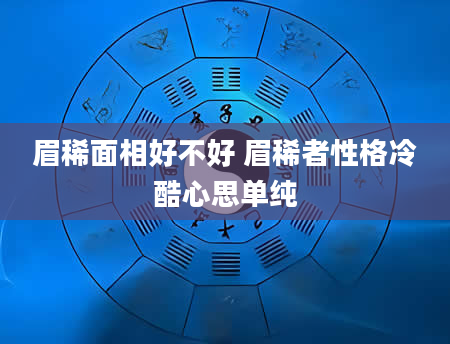 眉稀面相好不好 眉稀者性格冷酷心思单纯