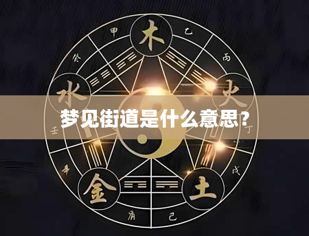 梦见街道是什么意思？
