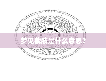 梦见截肢是什么意思？