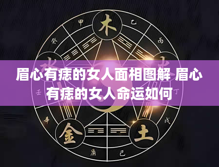 眉心有痣的女人面相图解 眉心有痣的女人命运如何