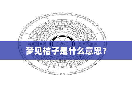 梦见桔子是什么意思？