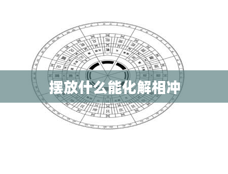 摆放什么能化解相冲