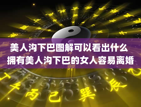 美人沟下巴图解可以看出什么 拥有美人沟下巴的女人容易离婚
