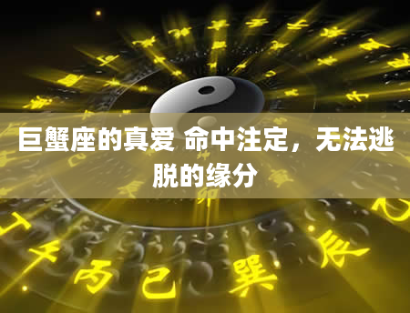 巨蟹座的真爱 命中注定，无法逃脱的缘分