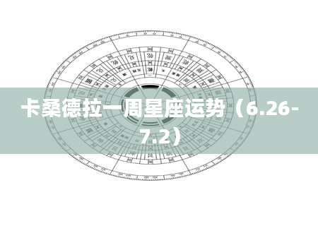 卡桑德拉一周星座运势（6.26-7.2）