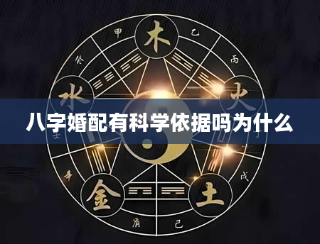 八字婚配有科学依据吗为什么