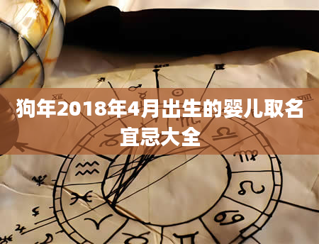 狗年2018年4月出生的婴儿取名宜忌大全