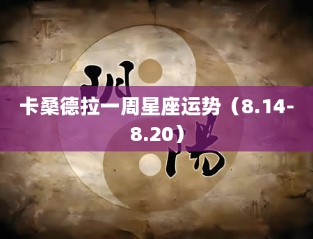 卡桑德拉一周星座运势（8.14-8.20）