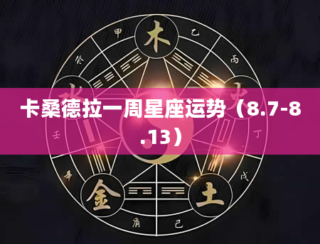 卡桑德拉一周星座运势（8.7-8.13）